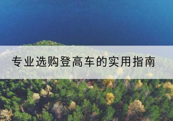 高邑电动登高车厂家推荐-专业选购登高车的实用指南