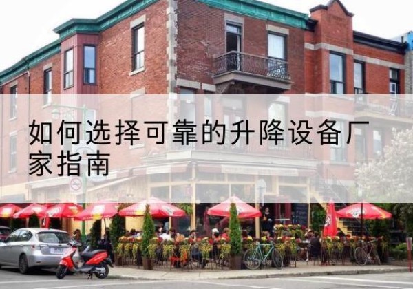 高邑电动升降机厂家-如何选择可靠的升降设备厂家指南